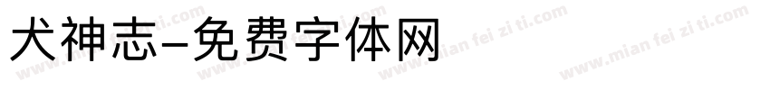 犬神志字体转换
