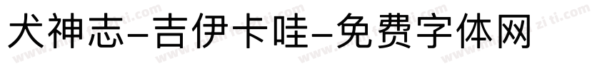 犬神志-吉伊卡哇字体转换