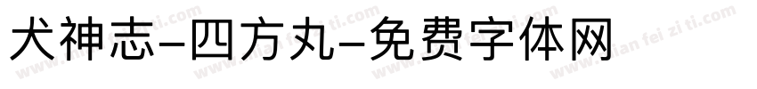 犬神志-四方丸字体转换