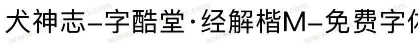 犬神志-字酷堂·经解楷M字体转换