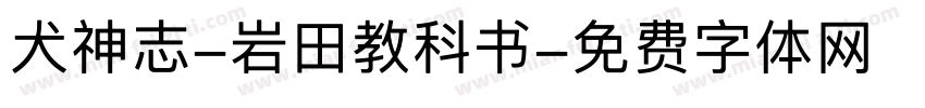 犬神志-岩田教科书字体转换