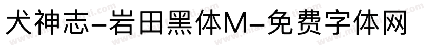 犬神志-岩田黑体M字体转换