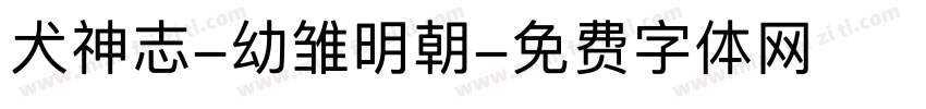 犬神志-幼雏明朝字体转换