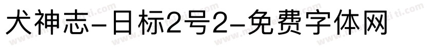 犬神志-日标2号2字体转换