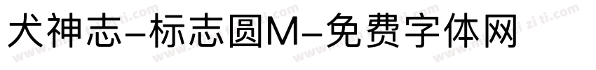 犬神志-标志圆M字体转换 犬神志-标志圆M字体转换