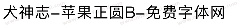 犬神志-苹果正圆B字体转换 犬神志-苹果正圆B字体转换