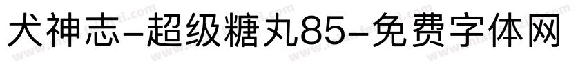 犬神志-超级糖丸85字体转换