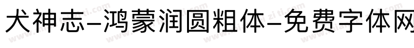 犬神志-鸿蒙润圆粗体字体转换