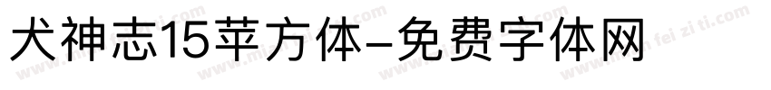 犬神志15苹方体字体转换