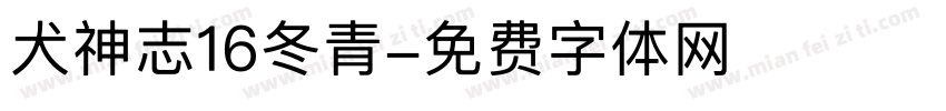 犬神志16冬青字体转换