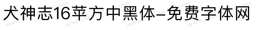 犬神志16苹方中黑体字体转换