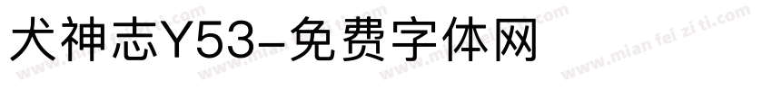 犬神志Y53字体转换