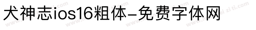 犬神志ios16粗体字体转换
