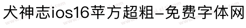 犬神志ios16苹方超粗字体转换