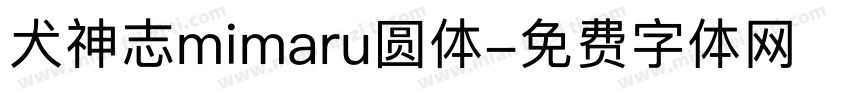 犬神志mimaru圆体字体转换