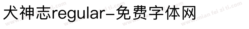 犬神志regular字体转换