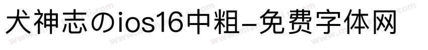 犬神志のios16中粗字体转换