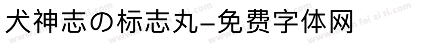 犬神志の标志丸字体转换