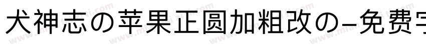 犬神志の苹果正圆加粗改の字体转换