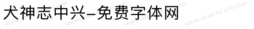 犬神志中兴字体转换