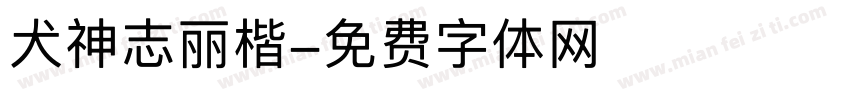 犬神志丽楷字体转换
