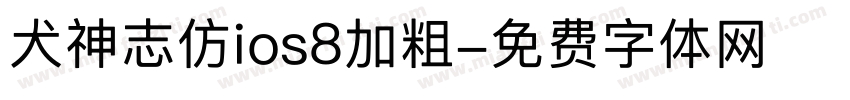 犬神志仿ios8加粗字体转换
