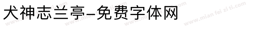 犬神志兰亭字体转换