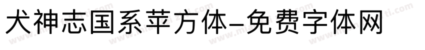 犬神志国系苹方体字体转换