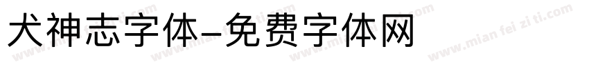 犬神志字体字体转换
