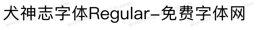 犬神志字体Regular字体转换