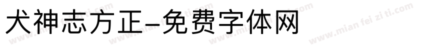 犬神志方正字体转换