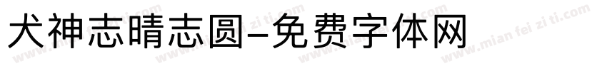 犬神志晴志圆字体转换