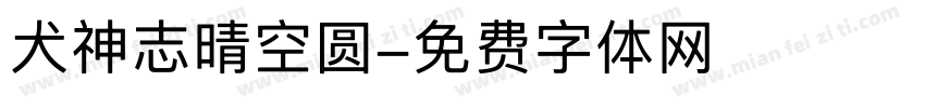 犬神志晴空圆字体转换