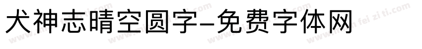 犬神志晴空圆字字体转换