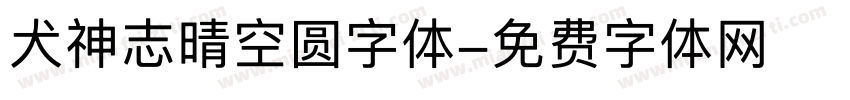 犬神志晴空圆字体字体转换