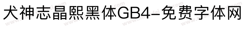 犬神志晶熙黑体GB4字体转换