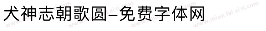 犬神志朝歌圆字体转换