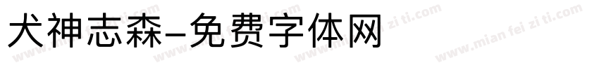 犬神志森字体转换