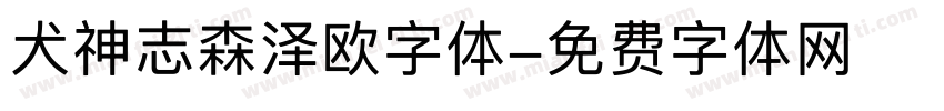 犬神志森泽欧字体字体转换