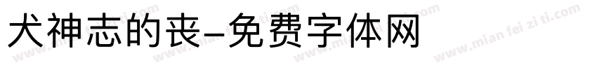 犬神志的丧字体转换