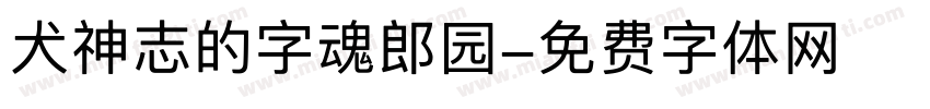 犬神志的字魂郎园字体转换