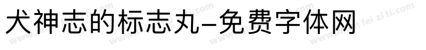 犬神志的标志丸字体转换