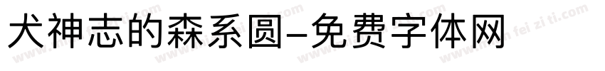 犬神志的森系圆字体转换