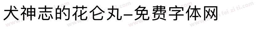 犬神志的花仑丸字体转换