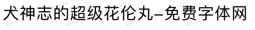 犬神志的超级花伦丸字体转换