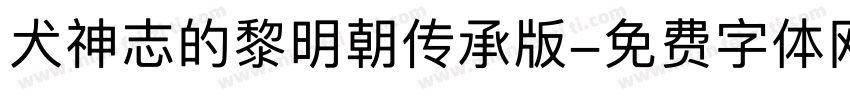 犬神志的黎明朝传承版字体转换