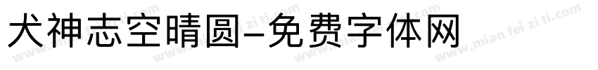 犬神志空晴圆字体转换