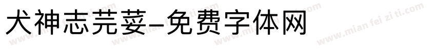 犬神志芫荽字体转换