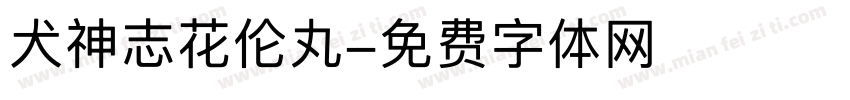 犬神志花伦丸字体转换