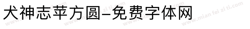 犬神志苹方圆字体转换